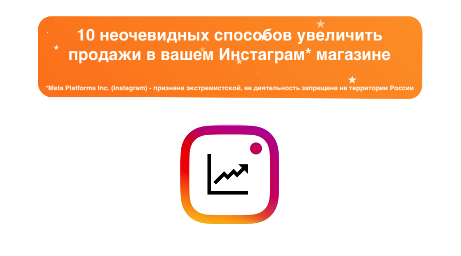 10 неочевидных способов увеличить продажи в вашем Инстаграм магазине - sociogramm.ru