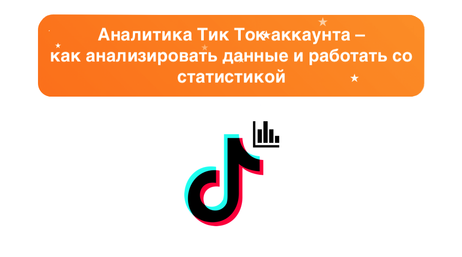 Аналитика Тик Ток аккаунта – как анализировать данные и работать со статистикой – sociogramm.ru