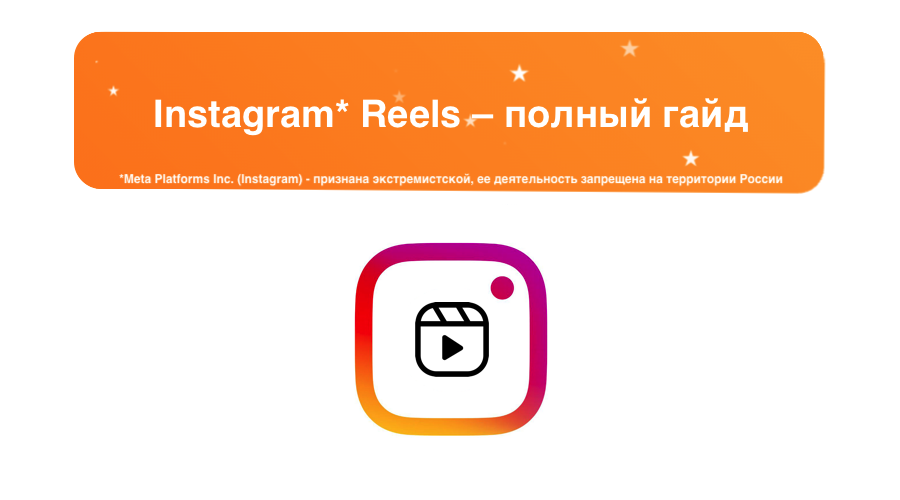 Как создавать, редактировать и продвигать Reels в Instagram: полный гайд + идеи для видео – sociogramm.ru