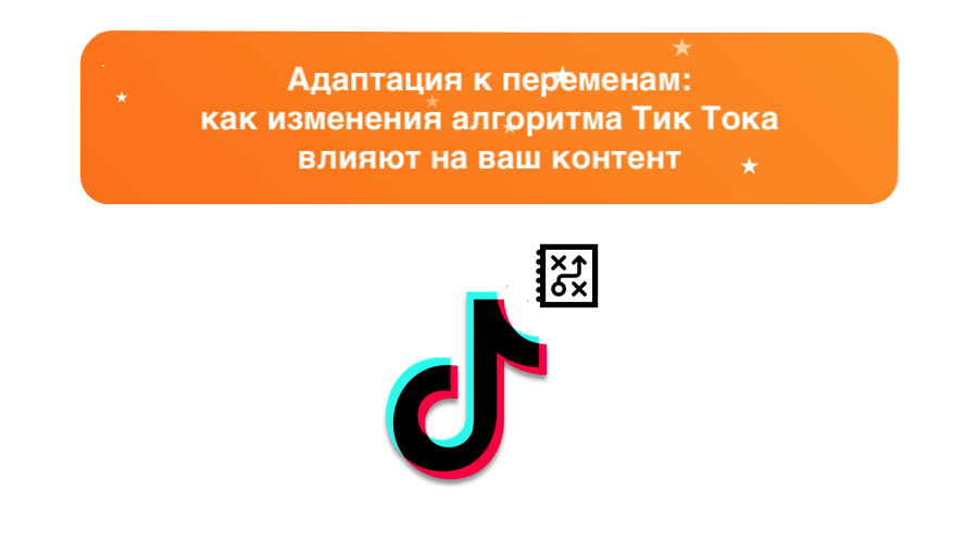 Адаптация к переменам: как изменения алгоритма Тик Тока влияют на ваш контент - sociogramm.ru