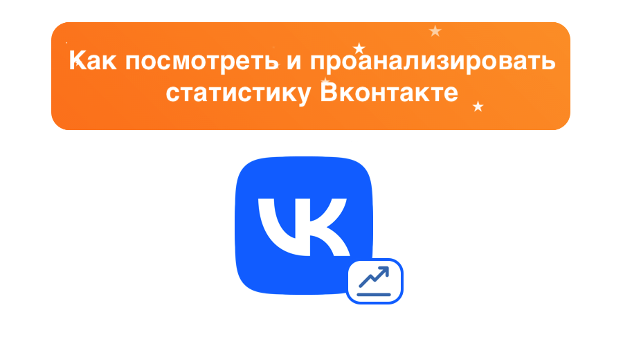 Как посмотреть и проанализировать статистику ВКонтакте – sociogramm.ru