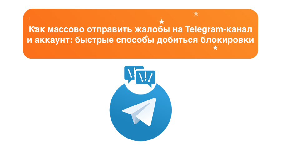 kak-massovo-otpravit-zhaloby-na-telegram-kanal