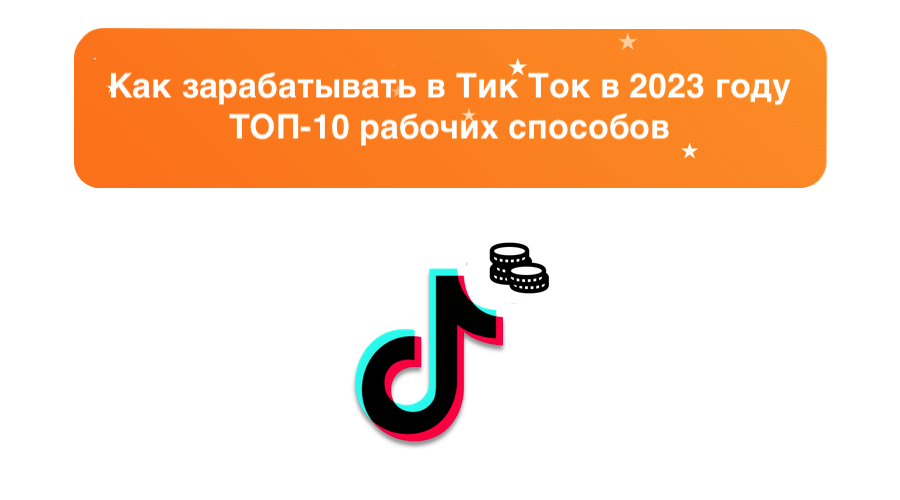 Как зарабатывать в Тик-Ток в 2023 году: ТОП-10 рабочих способов – sociogramm.ru