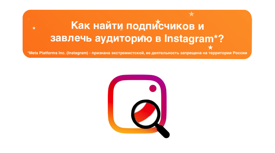 Как найти подписчиков в Instagram – как завлечь аудиторию в Инстаграм? – sociogramm.ru