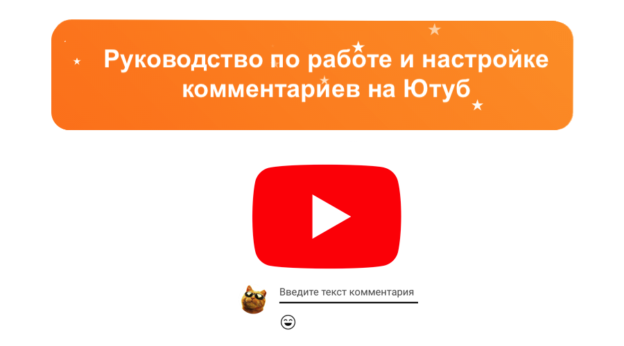 Как управлять и настраивать комментарии на YouTube – sociogramm.ru