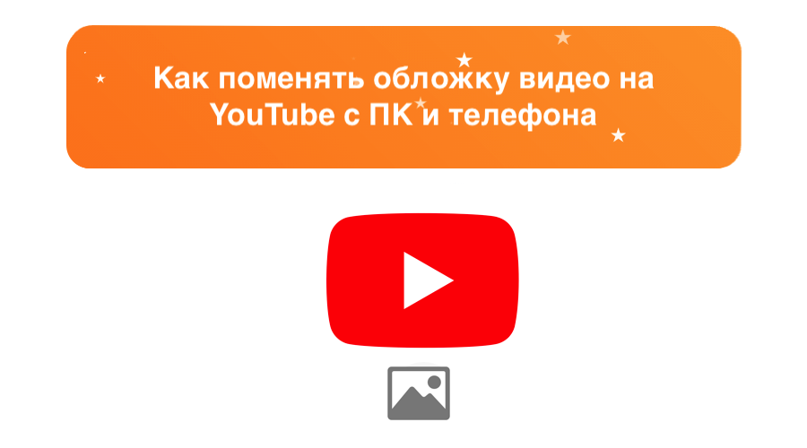 kak-pomenyat-oblozhku-video-na-youtube