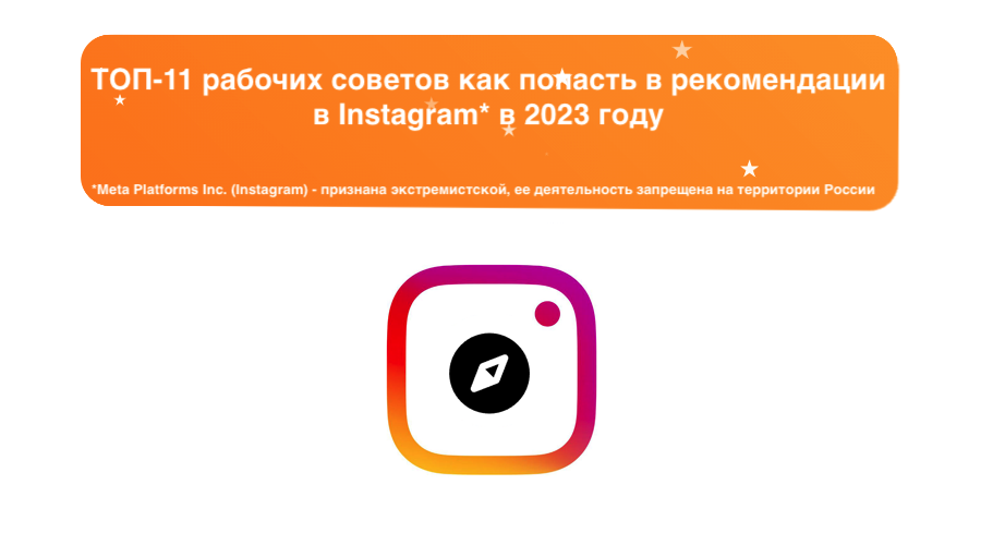 ТОП-11 рабочих советов как попасть в рекомендации в Instagram в 2023 году – sociogramm.ru