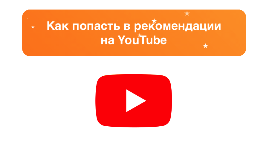 Как попасть в рекомендации YouTube: рабочие советы – sociogramm.ru