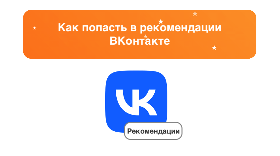 Как попасть в рекомендации ВК, как они работают и как настроить ленту рекомендаций – sociogramm.ru