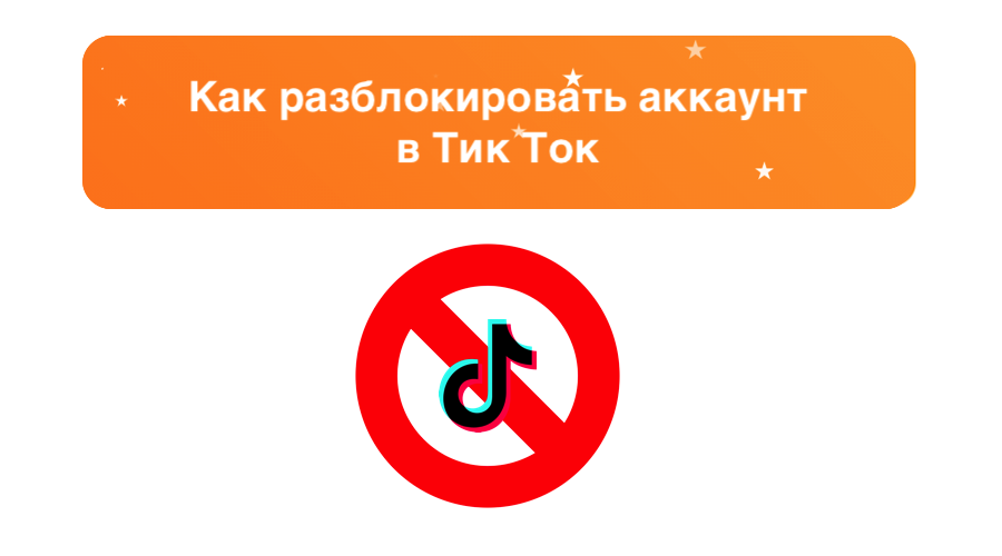 Как разблокировать аккаунт в Тик Ток - что делать и как восстановить профиль – sociogramm.ru