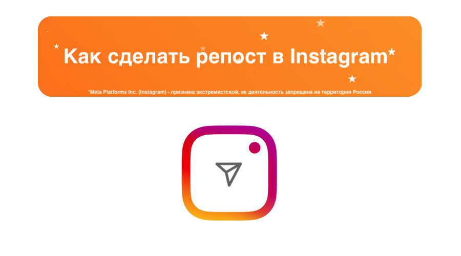kak-sdelat-repost-v-instagram