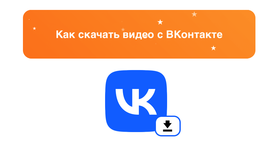 Как скачать видео с ВК: ТОП рабочих способов, приложений и сервисов – sociogramm.ru