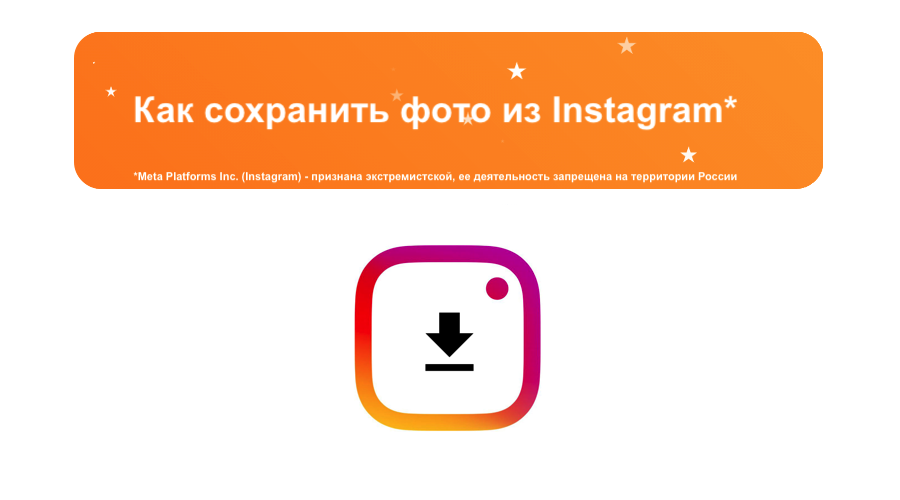 kak-sohranit-foto-iz-instagram