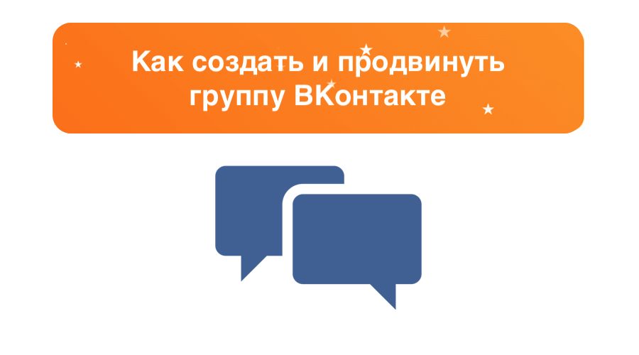 Как создать и продвинуть группу ВКонтакте: пошаговая инструкция