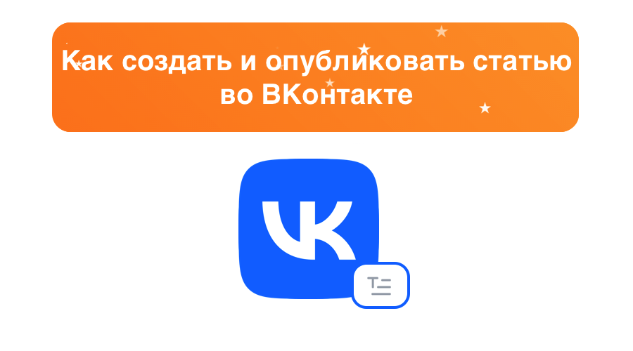 Как создать и опубликовать статью во ВКонтакте: пошаговое руководство