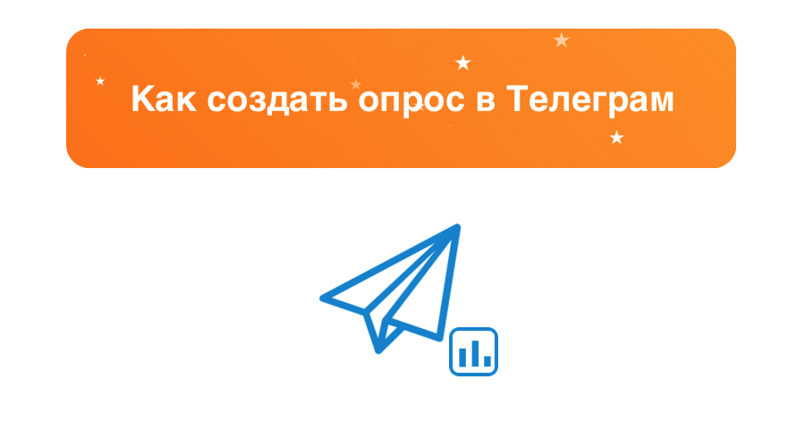 Как создать опрос в Telegram: подробная инструкция для ПК и мобильных, обзор популярных ботов – sociogramm.ru