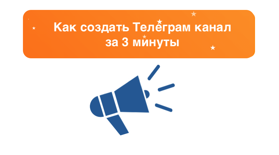 Как создать канал в Telegram: пошаговая инструкция для новичков – sociogramm.ru 
