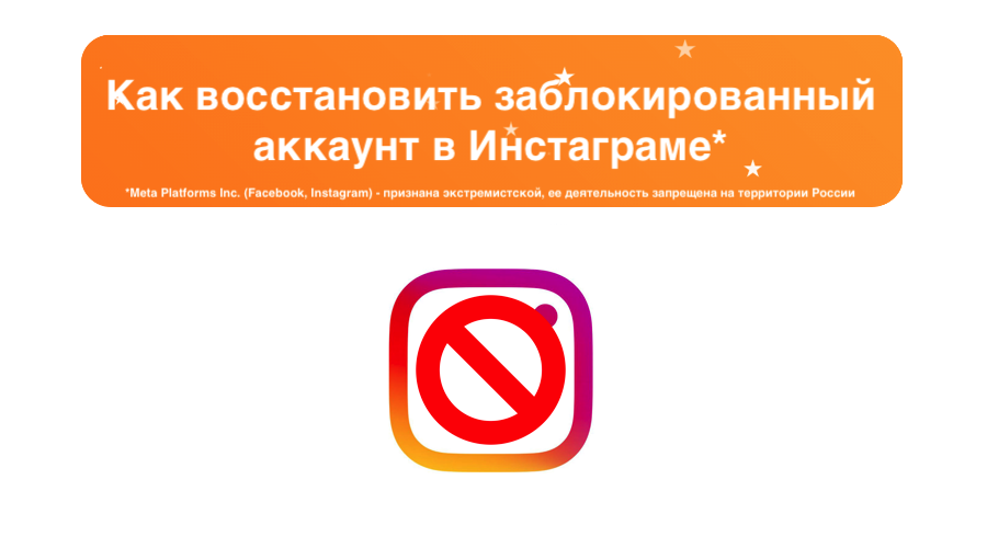 kak-vosstanovit-zablokirovannyj-akkaunt-v-instagram