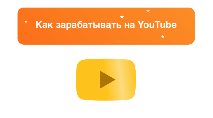 Как заработать на YouTube: обзор вариантов монетизации канала – sociogramm.ru