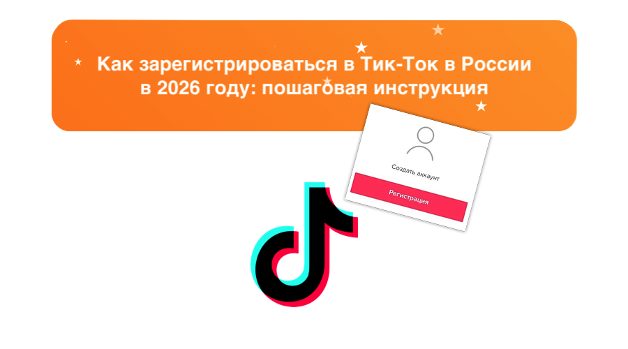 Как зарегистрироваться в Тик-Ток в России в 2026 году: пошаговая инструкция | Sociogramm