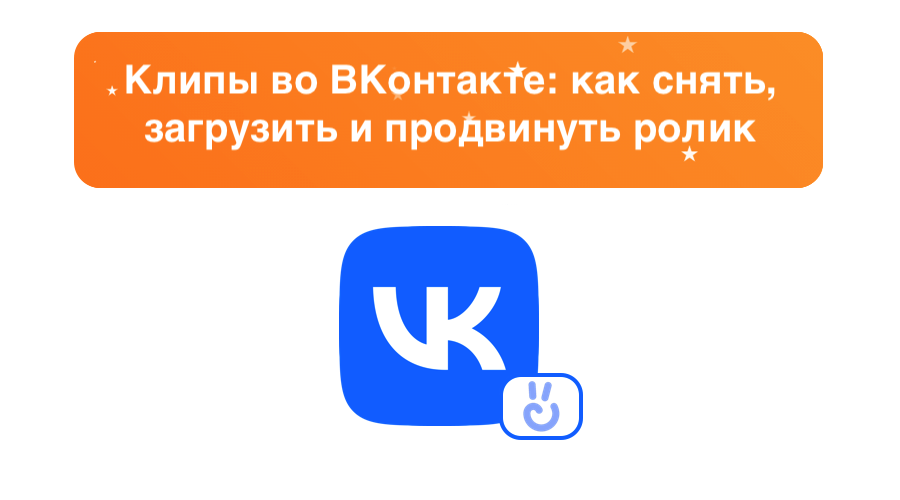 Клипы в ВКонтакте: как снять, загрузить и продвинуть ролик – пошаговая инструкция – sociogramm.ru