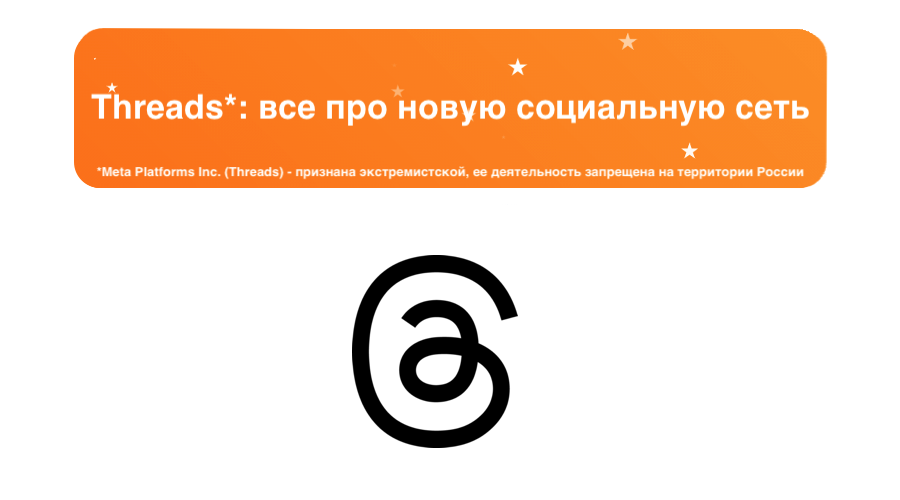 Обзор Threads – что это такое и как работает новая соцсеть – sociogramm.ru