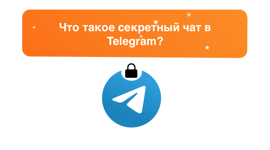 chto-takoe-sekretnyj-chat-telegram