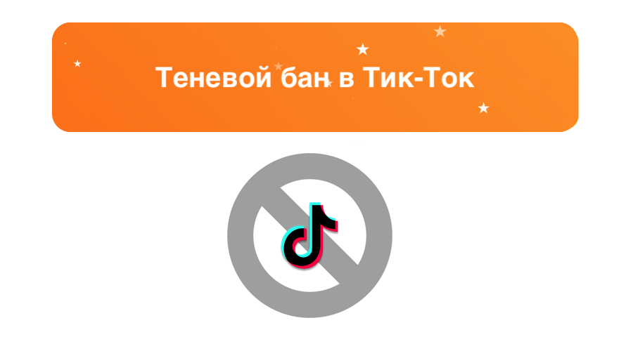 Теневой бан в Тик Ток: что это такое, сколько длится и как выйти – sociogramm.ru