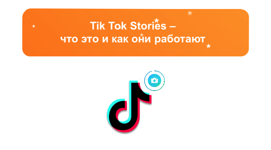 Tik Tok Stories: обзор новой функции соц сети – sociogramm.ru