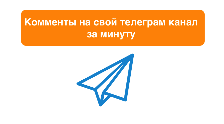 Как открыть комментарии для публикаций в телеграм канале - блог Sociogramm.ru