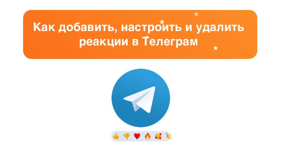 Настройка реакций в Телеграм: как добавить, включить и отключить быстрые реакции – sociogramm.ru