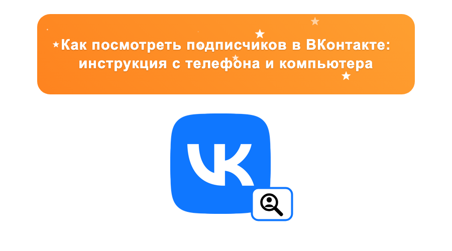 Как посмотреть подписчиков в ВКонтакте: инструкция с телефона и компьютера | Sociogramm