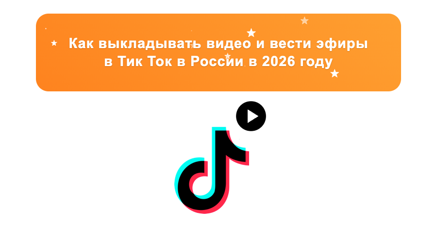 Как выкладывать видео и вести эфиры в Тик Ток в России в 2026 году | Sociogramm