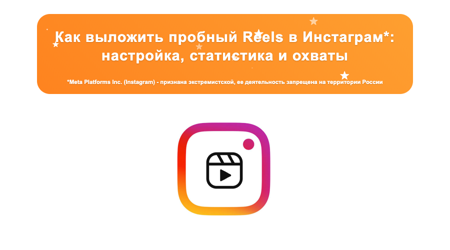 Как выложить пробный Reels в Инстаграм: настройка, статистика и охваты | Sociogramm