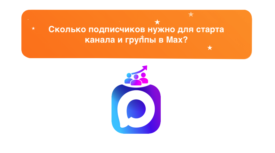 skolko-podpischikov-nuzhno-v-max-dlya-starta